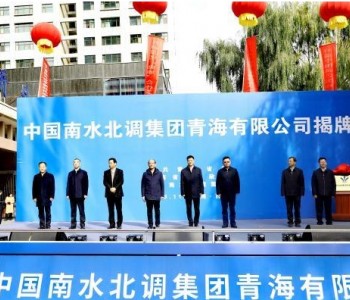 中国南水北调集团首个省级区域公司在青海<em>揭牌</em>成立