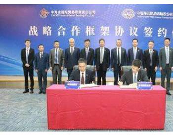 <em>中远海运能源</em>与中海油国贸签署战略合作框架协议