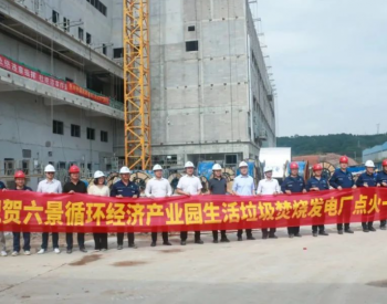 广西六景循环经济产业园生活垃圾焚烧发电厂项目点火一次成功