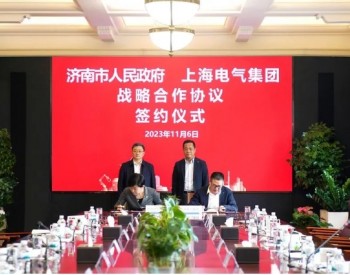 <em>上海电气</em>与济南市签署战略合作协议