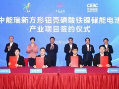 中国能建40Gwh储能电池和产业园项目签约落地无锡