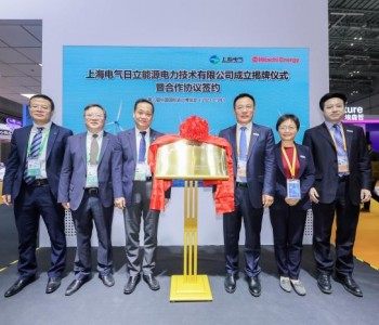 上海电气携手日立能源成立海上风电输电领域<em>合资公司</em>