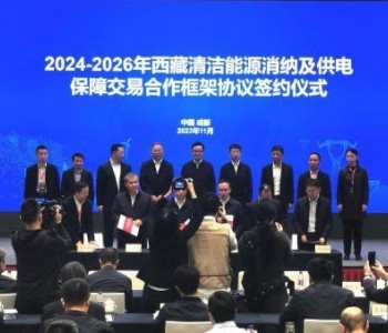<em>新一轮</em>电力援藏交易框架协议签订