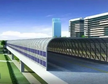 全国首个！上海虹梅南路高架隔声棚光伏项目正式开工
