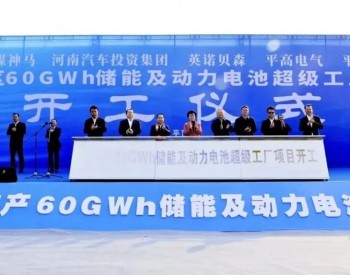 中国<em>平煤神马集团</em>年产60GWh储能及动力电池项目（一期）开工