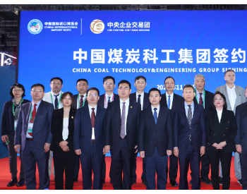 中国煤科在第六届进博会上与九家国外供应商签约