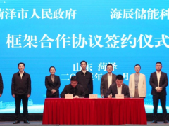 海辰储能与山东菏泽市人民政府签署战略合作协议 