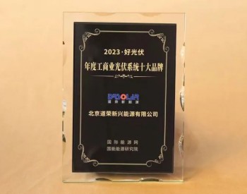 直击盛会，道荣新能源喜获2023好光伏工商业系统十大品牌奖！