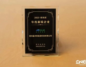 【荣誉】晶华新能源荣获“2023年度新锐企业奖”