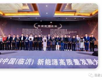 捷报频传！现象光伏荣获第八届中国光伏产业论坛”年度新锐企业”荣誉称号！