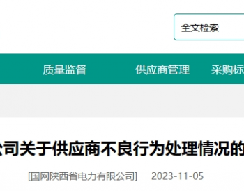 国网陕西、浙江电力发布11月不良行为通报 涉及14缆企