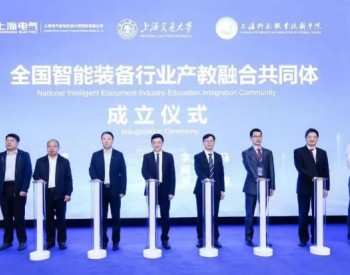 上海电气牵头成立全国<em>智能装备</em>行业产教融合共同体