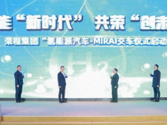 荣程集团“<em>氢能源汽车</em>—MIRAI交车仪式”成功举办