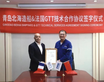 山东青岛北海造船与法国<em>GTT</em>签订LNG技术合作协议