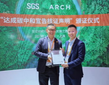 SGS授予ARCH碳中和认证证书 共筑纺织业低碳未来