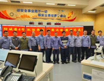 中广核广西防城港核电站4号机组热态功能试验结束