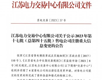 江苏电力交易中心有限公司关于公示2023年第十七批