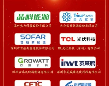 2023<em>好光伏</em>品牌榜·年度工商业光伏系统十大品牌奖项发布！