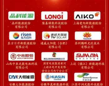 2023<em>好光伏</em>品牌榜·年度光伏电池/组件技术突破奖奖项发布！