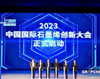 科技创新引领 赋能产业发展丨甘肃旭碳亮相2023中国国际石墨烯创新大会