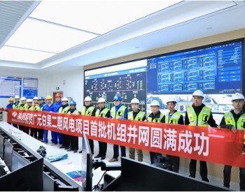 四川广元昭化白果二期风电项目首批机组成功并网