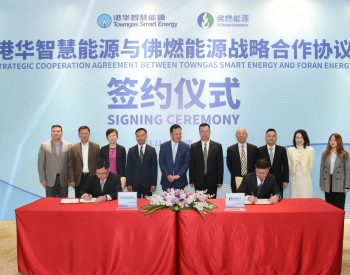 港华智慧能源与佛燃能源签署战略合作协议