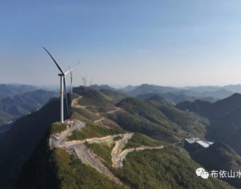 贵州望谟70.4MW风电项目加速推进 预计11月底实现首并