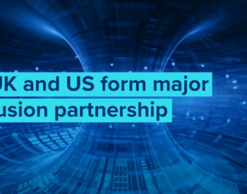 美国、英国达成协议合作开发核聚变技术