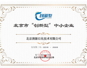 清新环境子公司荣获“北京市创新型中小企业”<em>称号</em>