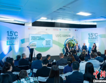 香港办“1.5℃峰会” 与会者：以突破性科技缓解气候变化影响