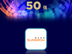 阳光电源连续三年入选福布斯中国创新力企业50强