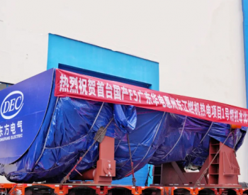 国内首台高国产化率M701F5燃机运往华电惠州