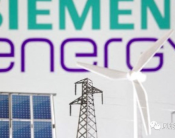 德国政府将为<em>西门子</em>能源提供超70亿欧元担保