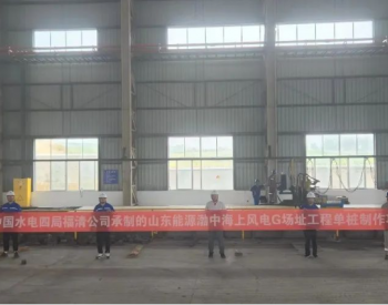福清公司承制的山东能源渤中海上风电G场址工程单桩制作项目顺利开工