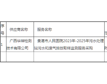 中标 | 广西贵<em>港市</em>人民医院2023年-2025年污水处理站污水和废气排放取样监测服务采购成交公告