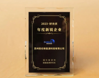 荣耀凯伦 | 2023中国（临沂）新能源高质量发展大会：凯伦新能源荣获“年度新锐企业”奖