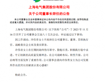 冷伟青不再担任上海电气集团股份有限公司董事