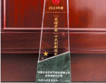 吉林油田CCUS全产业链创新技术获“‘零碳中国’十大创新技术”奖