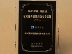 熙禾智能荣获“2023年度·储能榜优秀储能消防安