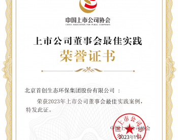 首创环保集团荣获“中国上市公司协会2023上市公