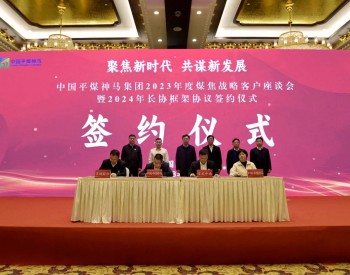 中国<em>平煤神马集团</em>举行2023年度煤焦战略客户座谈会暨2024年长协框架协议签约仪式