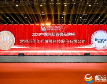 再获殊荣！百佳年代亮相第六届中国国际光伏产业大