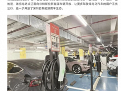 188根目的地充电桩，全国最大特斯拉目的地充电站在广东深圳<em>落成</em>