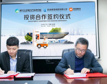 <em>能链智电</em>与芜湖江北新区达成合作 共建数字能源一体化示范项目