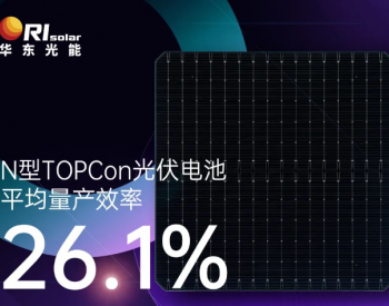 华东光能TOPCon电池平均量产效率超26.1%