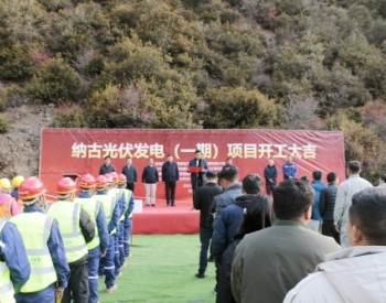云南省最高海拔迪庆纳古光伏发电项目开工
