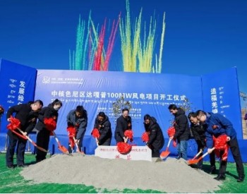 <em>西藏</em>色尼区举行中核色尼区达嘎普100MW风电项目开工仪式