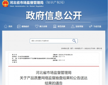 河北省市场监督管理局抽查电线电缆产品 1批次不合格
