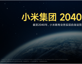 雷军：小米集团 2040 <em>碳中和</em>承诺