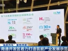 “氢能列车”蓄势待发，江苏南通<em>开发区</em>着力打造氢能产业发展示范园区